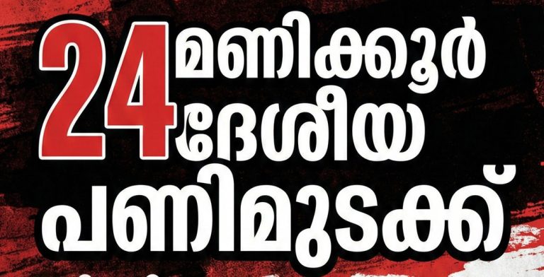 ഫെബ്രുവരി 12-ന് ദേശീയ പണിമുടക്ക്; കേരളം സ്തംഭിക്കും, ശബരിമല തീർഥാടകരെയും മാരാമൺ കൺവൻഷനെയും ഒഴിവാക്കി