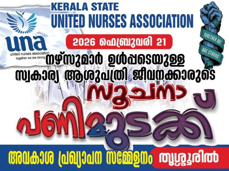 സ്വകാര്യ ആശുപത്രികളിലെ നഴ്സുമാർ നാളെ പണിമുടക്കും; മിനിമം വേതനം 40,000 രൂപയാക്കണം എന്ന് യുഎൻഎ (UNA)