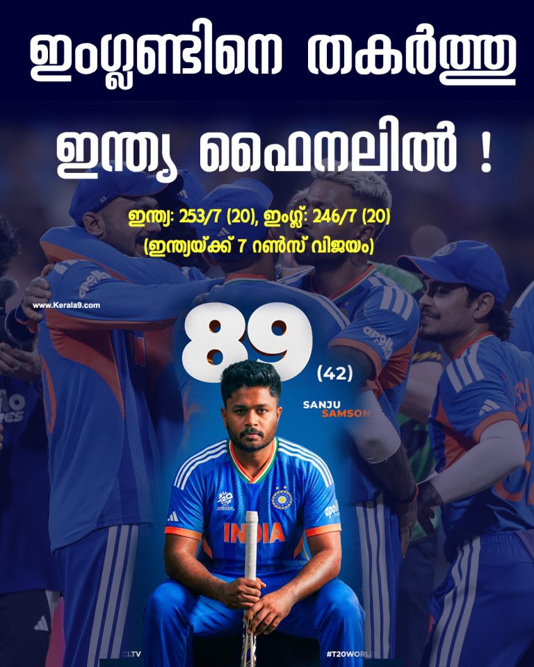 സഞ്ജു ഷോ! ഇംഗ്ലണ്ടിനെ തകർത്ത് ഇന്ത്യ ടി20 ലോകകപ്പ് ഫൈനലിൽ; ആവേശപ്പോരാട്ടത്തിൽ 7 റൺസ് വിജയം