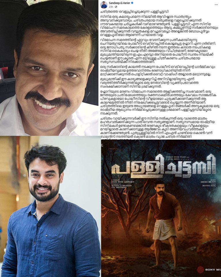 ടൊവിനോ ചിത്രത്തിനെതിരെ രൂക്ഷവിമർശനവുമായി കോൺഗ്രസ് നേതാവ് സന്ദീപ് വാര്യർ’പള്ളിച്ചട്ടമ്പി’ ചരിത്രത്തെ വെളുപ്പിക്കുന്നു….