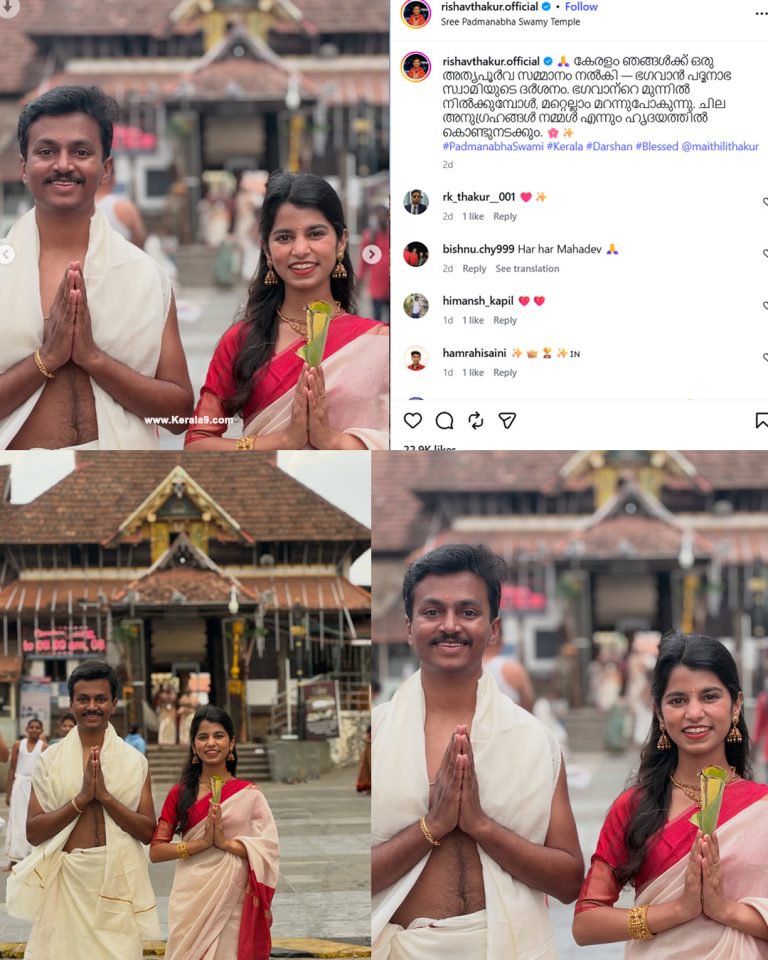 പത്മനാഭ സ്വാമി ക്ഷേത്ര ദർശനം നടത്തി ബിഹാർ എംഎൽഎ മൈഥിലി താക്കൂറും സഹോദരനും; മലയാളത്തിലുള്ള ഹൃദ്യമായ കുറിപ്പ് വൈറലാകുന്നു