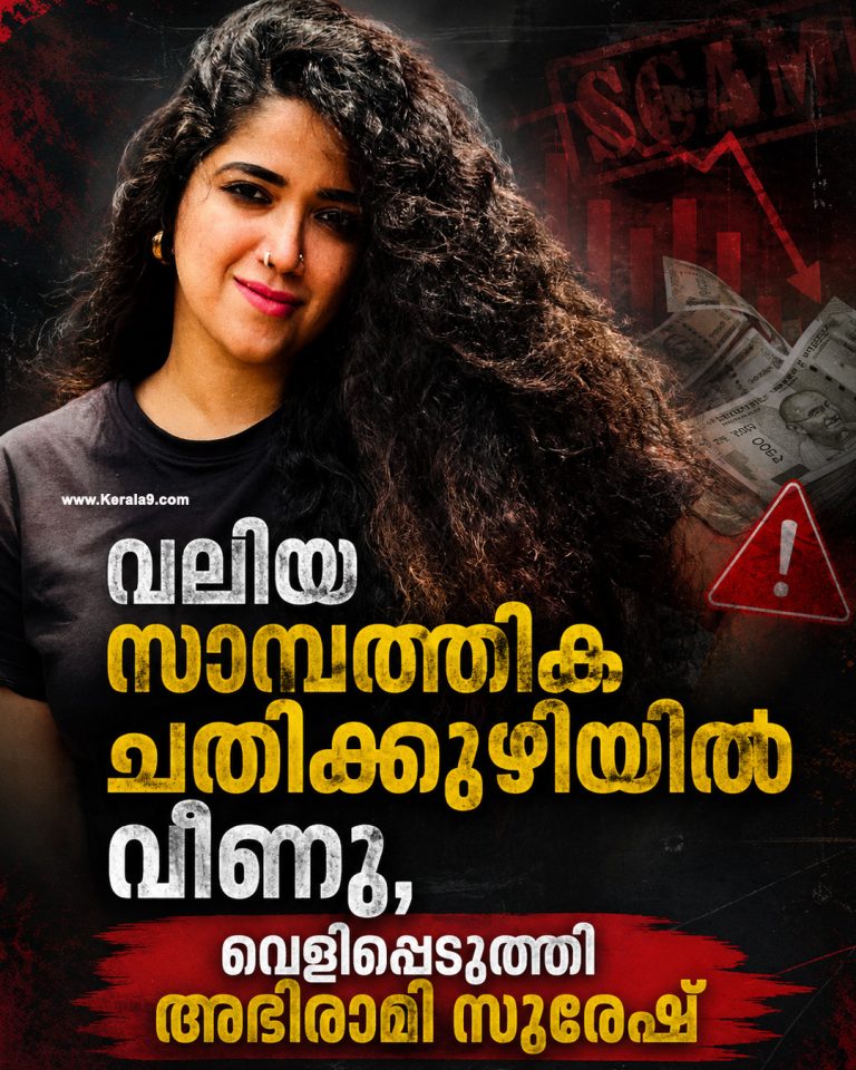 വലിയ സാമ്പത്തിക ചതിക്കുഴിയിൽ വീണു; മാസങ്ങളായുള്ള അപ്രത്യക്ഷമാകലിന് പിന്നിലെ സങ്കടക്കഥ വെളിപ്പെടുത്തി അഭിരാമി സുരേഷ്