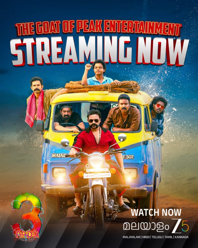 ബ്ലോക്ക്ബസ്റ്റർ ചിത്രം ‘ആട് 3’ ZEE5-ൽ പുറത്തിറങ്ങി