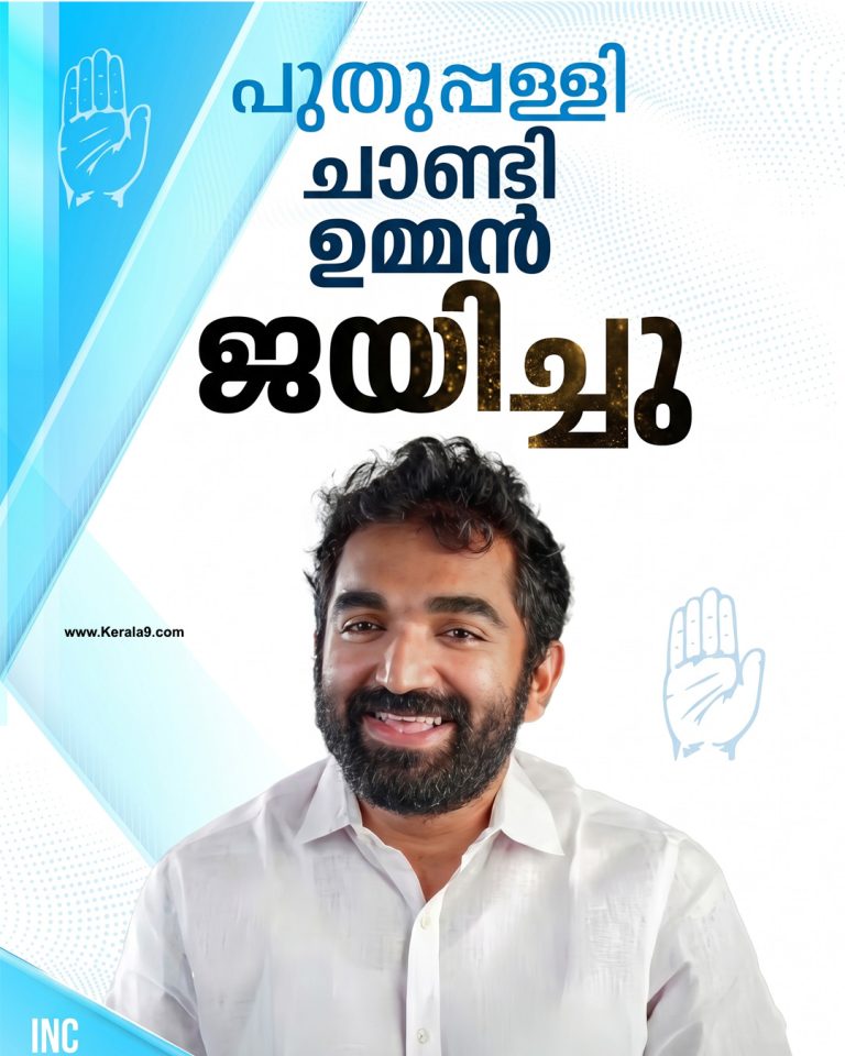 പുതുപ്പള്ളിയിൽ ചാണ്ടി ഉമ്മന് റെക്കോർഡ് വിജയം; ഭൂരിപക്ഷം അരലക്ഷം കടന്നു