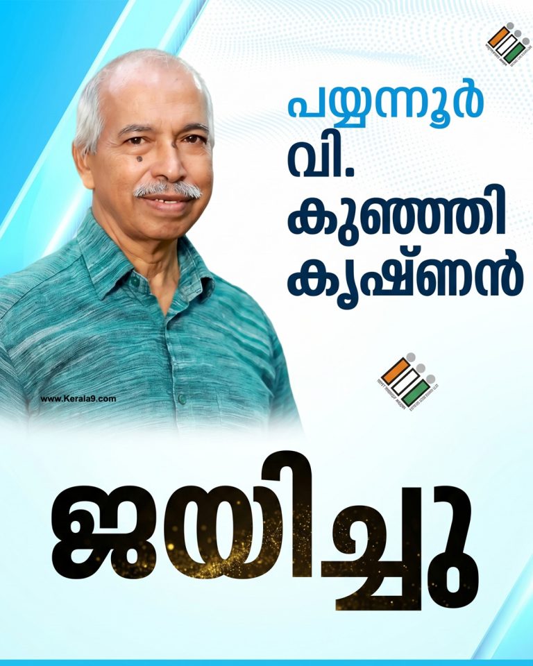 പയ്യന്നൂരിൽ അട്ടിമറി വിജയം; ടി.ഐ. മധുസൂദനനെ വീഴ്ത്തി വി. കുഞ്ഞികൃഷ്ണൻ