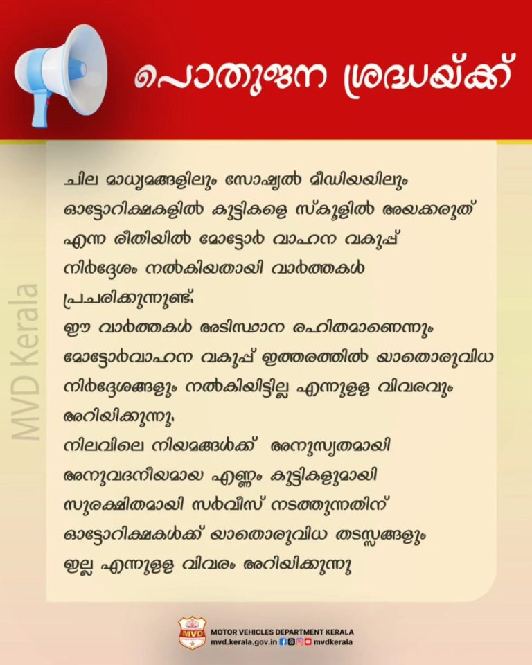 FACT CHECK: ഓട്ടോറിക്ഷകളിൽ കുട്ടികളെ സ്കൂളിൽ അയക്കുന്നത് മോട്ടോർ വാഹന വകുപ്പ് നിരോധിച്ചോ? സത്യാവസ്ഥ അറിയാം