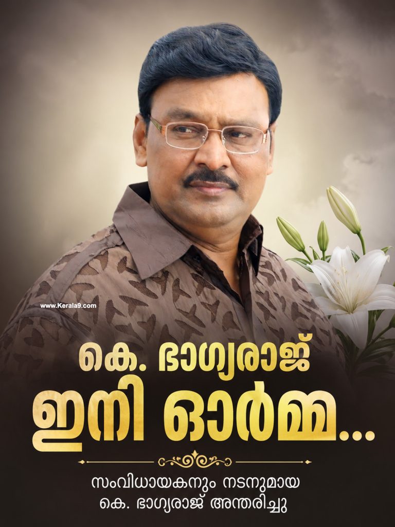 തമിഴ് സിനിമയിലെ ‘തിരക്കഥാ മന്നൻ’ കെ. ഭാഗ്യരാജ് അന്തരിച്ചു
