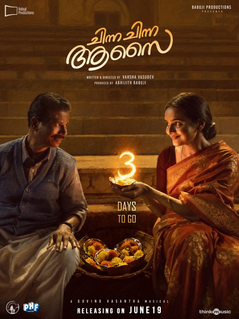 മലയാള സിനിമയിലേക്ക് പുതിയൊരു സംവിധായിക കൂടി; വർഷ വാസുദേവ് – മധുബാല- ഇന്ദ്രൻസ് ചിത്രം “ചിന്ന ചിന്ന ആസൈ” ആഗോള റിലീസ് ജൂൺ 19 ന്