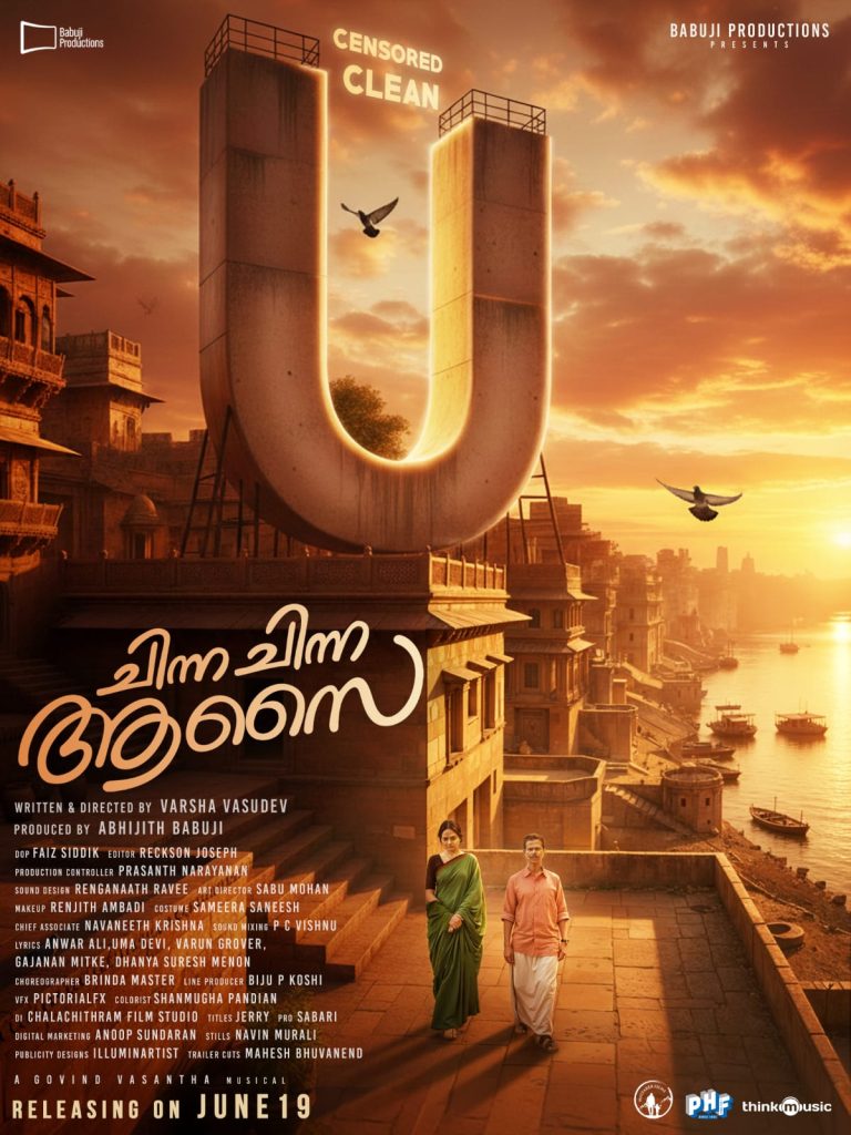 മധുബാല- ഇന്ദ്രൻസ് ചിത്രം “ചിന്ന ചിന്ന ആസൈ”ക്ക് ക്ലീൻ U സർട്ടിഫിക്കറ്റ്; ചിത്രത്തിന്റെ ആഗോള റിലീസ് ജൂൺ 19 ന്