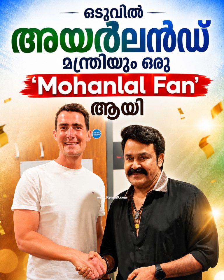 ലാലേട്ടനെ നേരിൽ കണ്ട് ഐറിഷ് മന്ത്രി ജാക്ക് ചേമ്പേഴ്സ്; ഇന്ത്യൻ സമൂഹത്തിന്റെ സംഭാവനകളെ പ്രശംസിച്ച് കുറിപ്പ്!