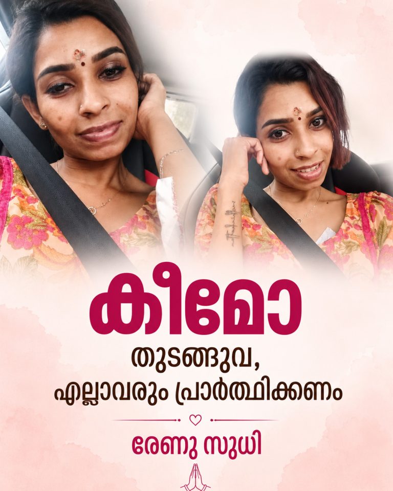 ‘പ്രാർഥനകൾ കൂടെയുണ്ടാകണം’; കീമോതെറാപ്പി തുടങ്ങുന്നു, കാൻസർ ചികിത്സയെക്കുറിച്ച് പുതിയ അപ്ഡേറ്റുമായി രേണു സുധി