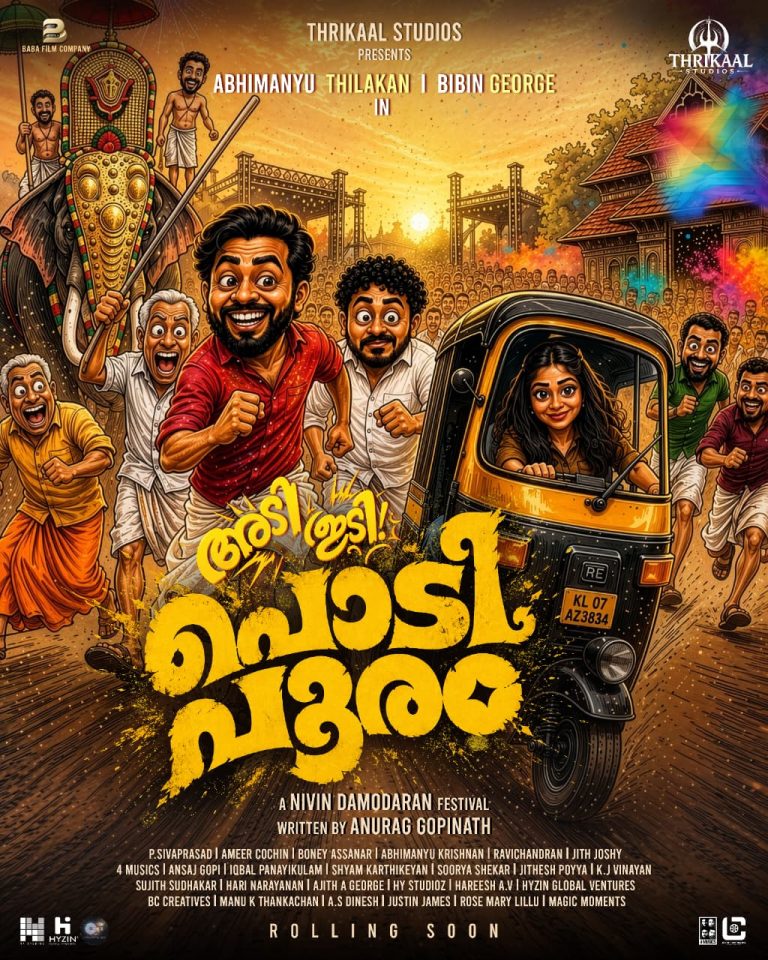 ആടിത്തിമിർക്കാൻ”പൊടിപൂരം”ടൈറ്റിൽ പോസ്റ്റർ