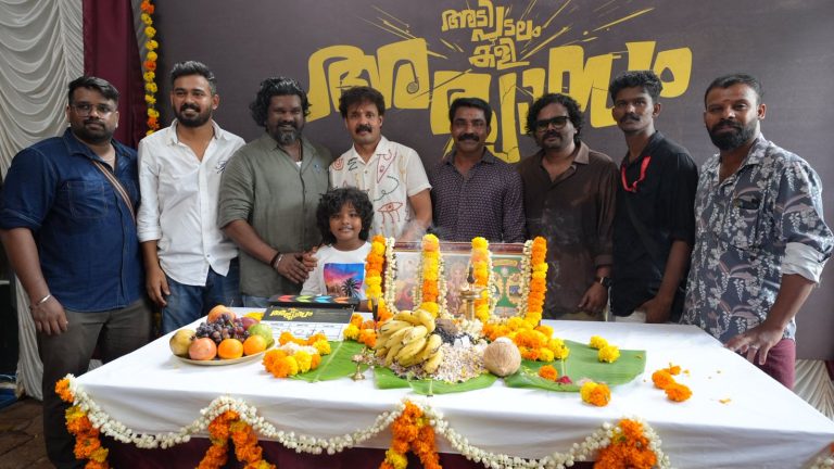 ശ്രീ ഗോകുലം മൂവീസ് – ഗോകുലം പ്രൊഡക്ഷൻസ്- ഡ്രീംസ് ഓഫ് അജയ് വാസുദേവ് ചിത്രം “അടിപടലം കളി അഭ്യാസം” പൂജ