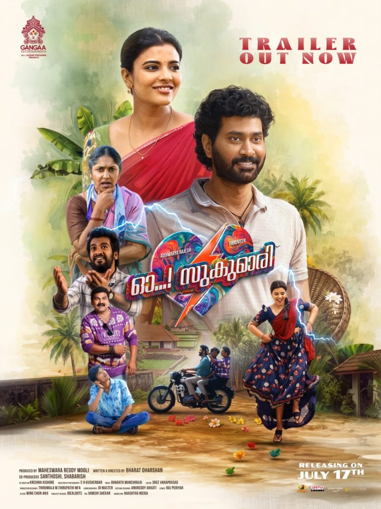 തിരു വീർ – ഐശ്വര്യ രാജേഷ് ചിത്രം ഓ സുകുമാരി ട്രെയ്‌ലർ പുറത്ത്; ചിത്രത്തിന്റെ ആഗോള റിലീസ് ജൂലൈ 17 ന്