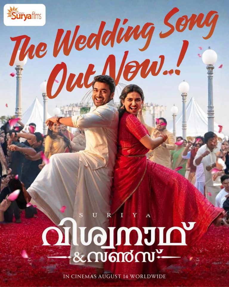 സൂര്യ- മമിത ബൈജു – വെങ്കി അറ്റ്ലൂരി ചിത്രം വിശ്വനാഥ് ആൻഡ് സൺസിലെ വെഡ്ഡിംഗ് സോംഗ് പുറത്ത്; ചിത്രം കേരളത്തിൽ എത്തിക്കുന്നത് ന്യൂ സൂര്യ ഫിലിംസ്, ആഗോള റിലീസ് ഓഗസ്റ്റ് 14 ന്