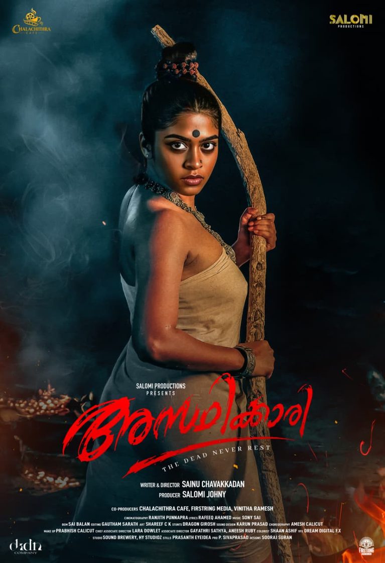ആദിമ ഗോത്രജീവിത പശ്ചാത്തലത്തിൽ ‘അസ്ഥിക്കാരി’