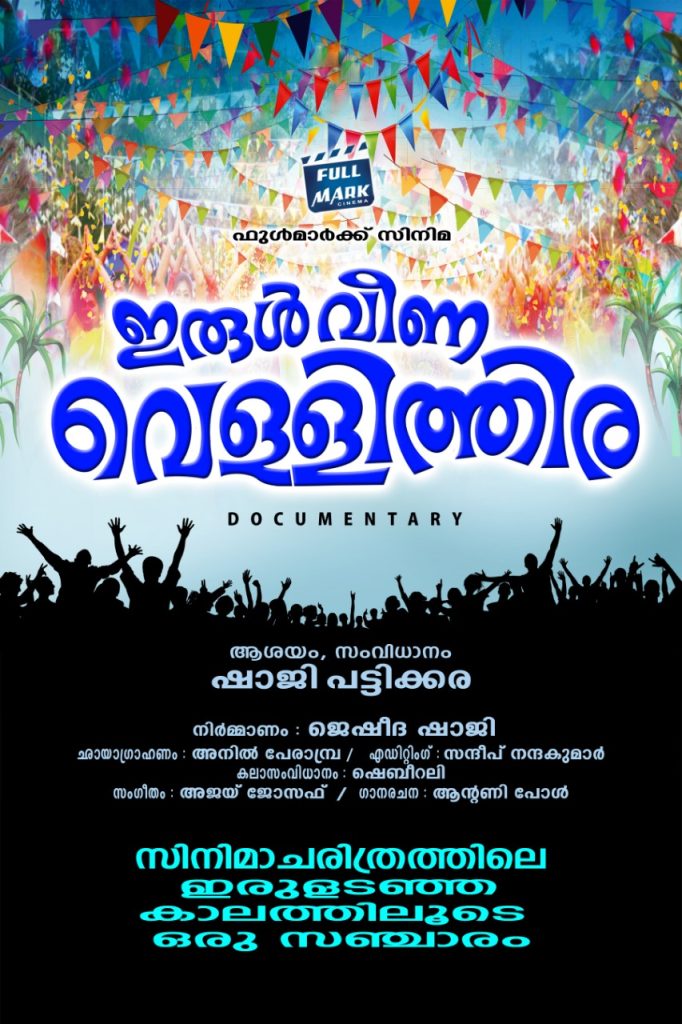 ഷാജി പട്ടിക്കരയുടെ 'ഇരുള് വീണ വെള്ളിത്തിര' പോസ്റ്റര് റിലീസ് ചെയ്തു 1 Irull Veena Vellithira poster