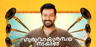 guruvayoor amapalanadayil ott
